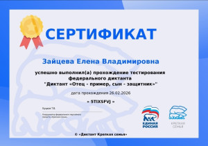 Директор музея Елена Зайцева,в рамках партпроекта «Крепкая семья», приняла участие в диктанте, приуроченном ко Дню защитника Отечества. 