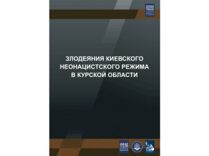 Онлайн-выставка «Злодеяния киевского неонацистского режима в Курской области»