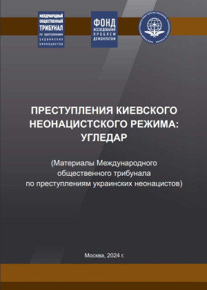 Онлайн-выставка «Преступления киевского неонацистского режима в г. Угледар»