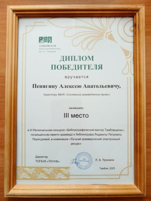 Директор музея Алексей Пенягин занял III место в III Региональном конкурсе "Библиотечный вектор Тамбовщины"